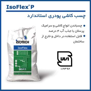 چسب کاشی پودری استاندارد